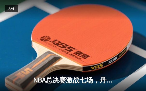 NBA总决赛激战七场，丹佛掘金队史首冠诞生 - 3