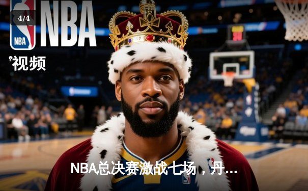 NBA总决赛激战七场，丹佛掘金队史首冠诞生 - 4