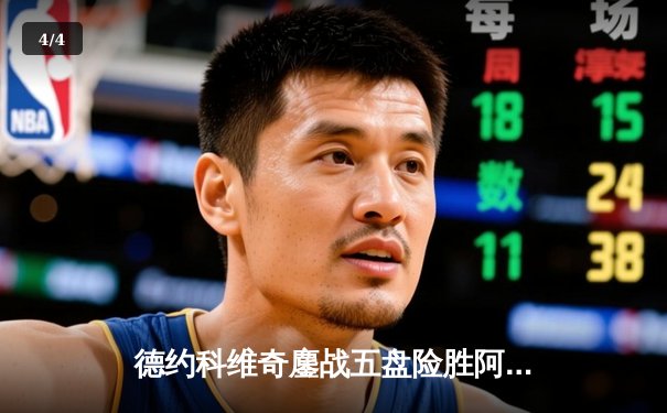 德约科维奇鏖战五盘险胜阿尔卡拉斯 温网史诗对决创多项纪录 - 4