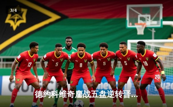 德约科维奇鏖战五盘逆转晋级 第37次挺进大满贯八强创纪录 - 3