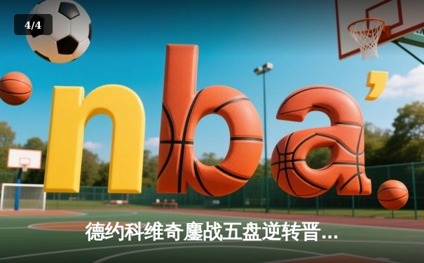 德约科维奇鏖战五盘逆转晋级 第37次挺进大满贯八强创纪录 - 4