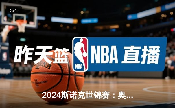2024斯诺克世锦赛：奥沙利文18-14险胜特鲁姆普，第七冠创造历史 - 3