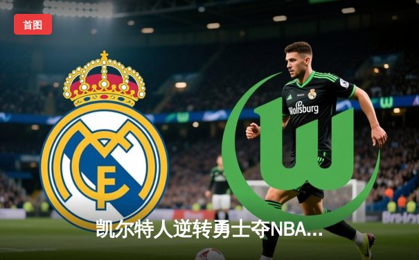 凯尔特人逆转勇士夺NBA总冠军，塔图姆荣膺FMVP