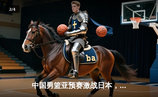 中国男篮亚预赛激战日本，胡金秋23分13篮板难救主，73:76客场憾负 - 2