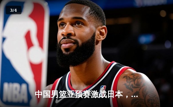 中国男篮亚预赛激战日本，胡金秋23分13篮板难救主，73:76客场憾负 - 3