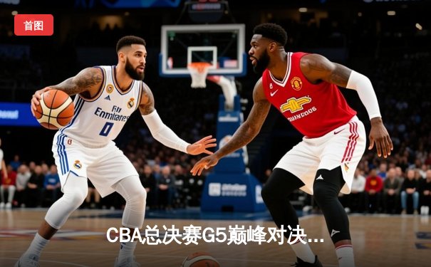 CBA总决赛G5巅峰对决：辽宁本钢加时险胜广东宏远，赵继伟35分加冕FMVP