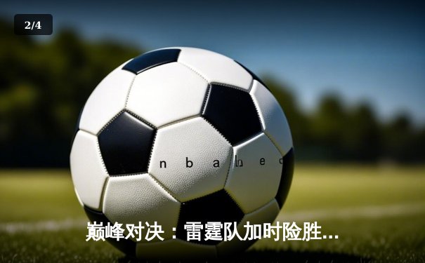 巅峰对决：雷霆队加时险胜勇士，库里空砍45分难救主 - 2