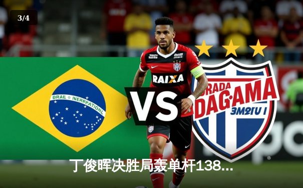 丁俊晖决胜局轰单杆138分绝杀 2024斯诺克世锦赛上演惊天逆转 - 3