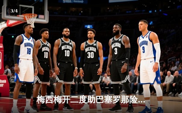 梅西梅开二度助巴塞罗那险胜尤文图斯，西甲争冠白热化 - 3