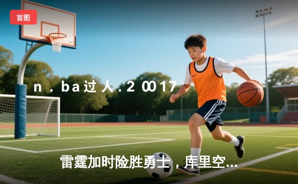 雷霆加时险胜勇士，库里空砍40分难救主