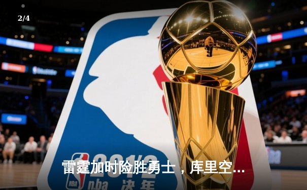 雷霆加时险胜勇士，库里空砍40分难救主 - 2