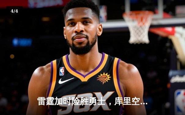 雷霆加时险胜勇士，库里空砍40分难救主 - 4