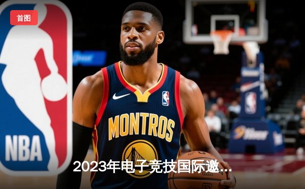 2023年电子竞技国际邀请赛：中国战队“巅峰王者”3:2逆转韩国强敌夺冠