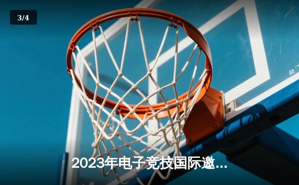 2023年电子竞技国际邀请赛：中国战队“巅峰王者”3:2逆转韩国强敌夺冠 - 3