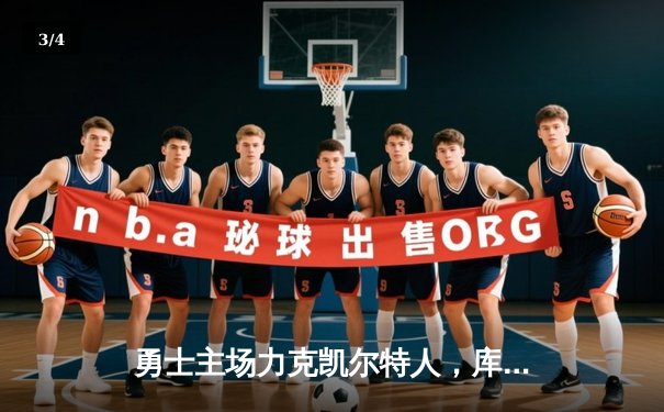 勇士主场力克凯尔特人，库里关键三分锁定胜局，总比分扳成2-2平 - 3