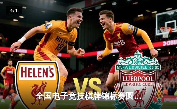 全国电子竞技棋牌锦标赛圆满落幕，北京战队3：2险胜上海夺冠 - 4