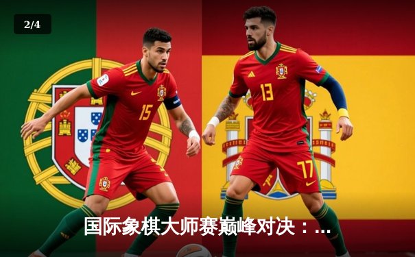 国际象棋大师赛巅峰对决：卡尔森鏖战80回合险胜卡鲁阿纳 人工智能算法精准预测赛局走向 - 2