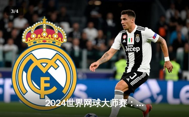 2024世界网球大师赛：阿尔卡拉斯鏖战五盘险胜梅德韦杰夫，豪取赛季第四冠 - 3