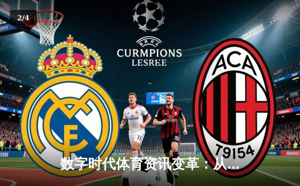 数字时代体育资讯变革：从信息传递到沉浸式体验 - 2