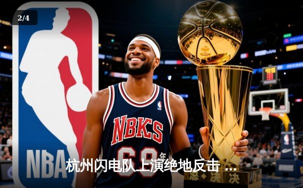 杭州闪电队上演绝地反击 3:2险胜首尔王朝锁定季后赛席位 - 2