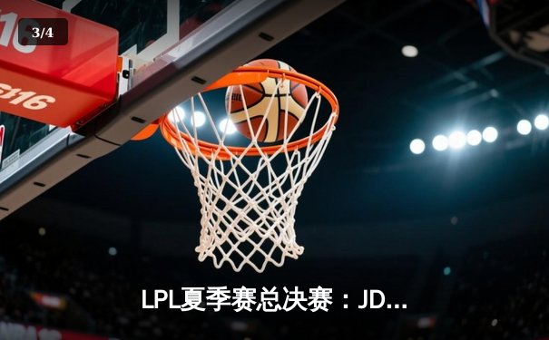 LPL夏季赛总决赛：JDG 3-1力克BLG夺冠 Knight斩获FMVP - 3