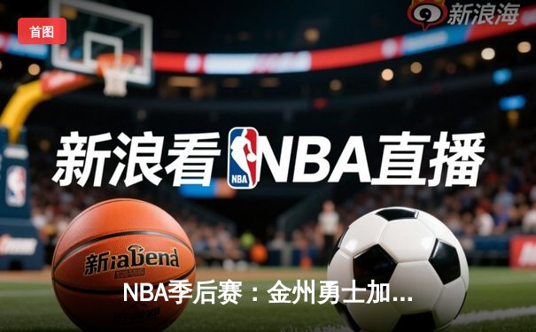 NBA季后赛：金州勇士加时险胜湖人 库里狂砍47分创生涯新高
