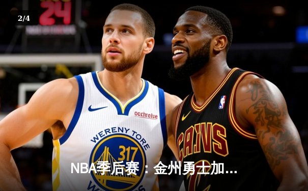 NBA季后赛：金州勇士加时险胜湖人 库里狂砍47分创生涯新高 - 2