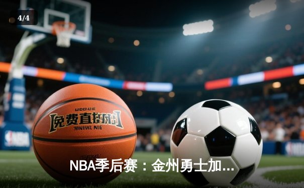 NBA季后赛：金州勇士加时险胜湖人 库里狂砍47分创生涯新高 - 4