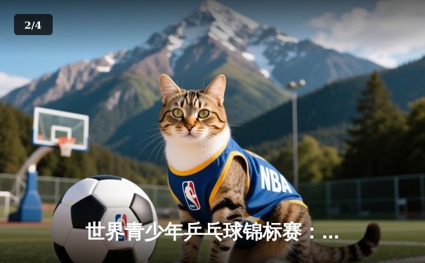 世界青少年乒乓球锦标赛：中国小将林昊3-2险胜日本新星，勇夺男单冠军 - 2