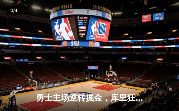 勇士主场逆转掘金，库里狂砍40分率队锁定西部前八 - 2