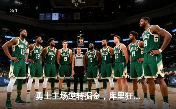 勇士主场逆转掘金，库里狂砍40分率队锁定西部前八 - 3