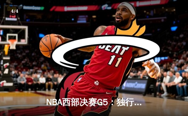 NBA西部决赛G5：独行侠客场险胜雷霆，东契奇三双制胜晋级总决赛 - 4