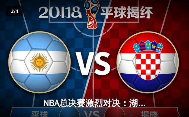 NBA总决赛激烈对决：湖人逆转掘金夺队史第18冠 - 2