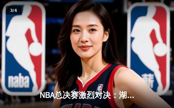 NBA总决赛激烈对决：湖人逆转掘金夺队史第18冠 - 3