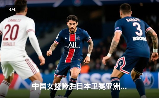 中国女篮险胜日本卫冕亚洲杯 韩旭23+15荣膺MVP - 4