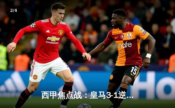 西甲焦点战：皇马3-1逆转巴萨，贝林厄姆双响主宰国家德比 - 2