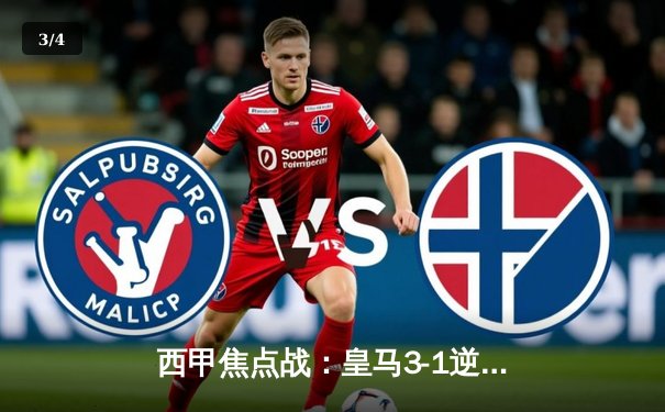 西甲焦点战：皇马3-1逆转巴萨，贝林厄姆双响主宰国家德比 - 3