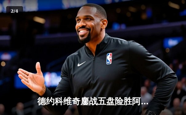 德约科维奇鏖战五盘险胜阿尔卡拉斯，第24座大满贯近在咫尺 - 2