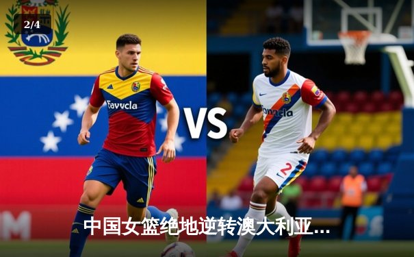 中国女篮绝地逆转澳大利亚 李梦26分助球队挺进亚洲杯决赛 - 2